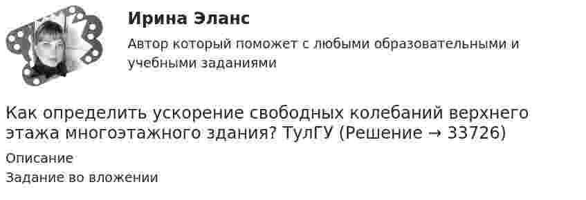     
          Описание
          Задание во вложении  
            
            
            Как определить усилие, воспринимаемое бетоном сжатой зоны, расположенной над наклонной трещиной в изгибаемых ЖБК при наличии поперечных стержней? ТулГУКак определить ускорение свободных колебаний верхнего этажа многоэтажного здания? ТулГУ Как определить условную критическую продольную силу для внецентренно сжатых ЖБК? ТулГУКак определить эксцентриситет приложения усилия предварительного обжатия бетона при наличие продольной ненапрягаемой и предварительно напряженной арматуры в сжатой и в растянутой от эксплуатационной нагрузки зоне бетона? ТулГУКак определить эксцентриситет приложения усилия предварительного обжатия бетона при наличие продольной ненапрягаемой и предварительно напряженной арматуры в сжатой и в растянутой от эксплуатационной нагрузки зоне бетона? ТулГУКак определить ядровый момент от внешних нагрузок преднапряженного внецентренно растянутого ЖБ элемента? ТулГУКак определяется этап карьерыКак определить потери мощности в N параллельно работающих трансформаторах Выберите один ответ:Как определить размер стороны эквивалентной квадратной пустоты вместо круглой в пустотных плитах, если размер стороны эквивалентного квадрата  , а диаметр круга  ? ТулГУКак определить размер стороны эквивалентной квадратной пустоты вместо круглой в пустотных плитах, если размер стороны эквивалентного квадрата  , а диаметр круга  ? ТулГУКак определить расстояние от общего центра тяжести сечения продольной преднапряженной и ненапрягаемой арматуры в растянутой зоне до крайнего растянутого волокна сечения  , если  расстояние от центра тяжести напрягаемой арматуры в растянутой ... ТулГУКак определить расстояние от общего центра тяжести сечения продольной преднапряженной и ненапрягаемой арматуры в растянутой зоне до крайнего растянутого волокна сечения  ...... ТулГУКак определить расчетный шаг поперечных стержней в изгибаемых ЖБК? ТулГУКак определить точную концентрацию раствора гидроксида натрия (NaOH), используя в качестве установочного вещества дигидрат щавелевой кислоты (Н2С2О4*2Н2О)? Напишите уравнение реакции и выведите формулу для расчета молярной концентрации NaOH.