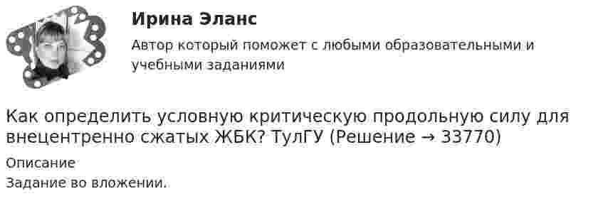     
          Описание
          Задание во вложении.  
            
            
            Как определить ускорение свободных колебаний верхнего этажа многоэтажного здания? ТулГУ Как определить условную критическую продольную силу для внецентренно сжатых ЖБК? ТулГУКак определить эксцентриситет приложения усилия предварительного обжатия бетона при наличие продольной ненапрягаемой и предварительно напряженной арматуры в сжатой и в растянутой от эксплуатационной нагрузки зоне бетона? ТулГУКак определить эксцентриситет приложения усилия предварительного обжатия бетона при наличие продольной ненапрягаемой и предварительно напряженной арматуры в сжатой и в растянутой от эксплуатационной нагрузки зоне бетона? ТулГУКак определить ядровый момент от внешних нагрузок преднапряженного внецентренно растянутого ЖБ элемента? ТулГУКак определяется этап карьерыКак определяют отметку рабочего репера на монтажном горизонте?Как определить размер стороны эквивалентной квадратной пустоты вместо круглой в пустотных плитах, если размер стороны эквивалентного квадрата  , а диаметр круга  ? ТулГУКак определить размер стороны эквивалентной квадратной пустоты вместо круглой в пустотных плитах, если размер стороны эквивалентного квадрата  , а диаметр круга  ? ТулГУКак определить расстояние от общего центра тяжести сечения продольной преднапряженной и ненапрягаемой арматуры в растянутой зоне до крайнего растянутого волокна сечения  , если  расстояние от центра тяжести напрягаемой арматуры в растянутой ... ТулГУКак определить расстояние от общего центра тяжести сечения продольной преднапряженной и ненапрягаемой арматуры в растянутой зоне до крайнего растянутого волокна сечения  ...... ТулГУКак определить расчетный шаг поперечных стержней в изгибаемых ЖБК? ТулГУКак определить точную концентрацию раствора гидроксида натрия (NaOH), используя в качестве установочного вещества дигидрат щавелевой кислоты (Н2С2О4*2Н2О)? Напишите уравнение реакции и выведите формулу для расчета молярной концентрации NaOH.Как определить требуемую площадь сечения продольной рабочей арматуры сетки, устанавливаемой у подошвы железобетонного ступенчатого центрально загруженного фундамента под колонну? ТулГУ