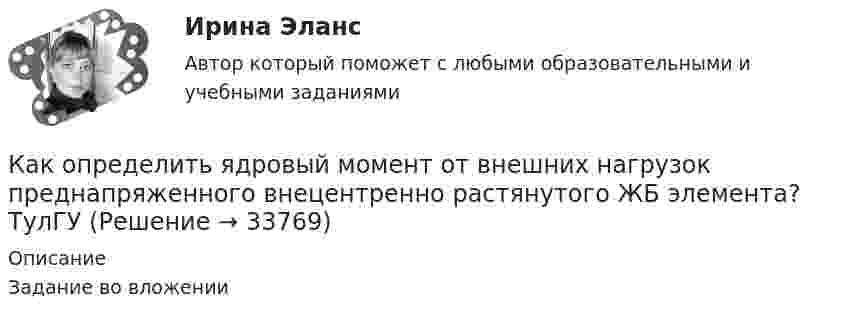     
          Описание
          Задание во вложении  
            
            
            Как определить эксцентриситет приложения усилия предварительного обжатия бетона при наличие продольной ненапрягаемой и предварительно напряженной арматуры в сжатой и в растянутой от эксплуатационной нагрузки зоне бетона? ТулГУКак определить ядровый момент от внешних нагрузок преднапряженного внецентренно растянутого ЖБ элемента? ТулГУКак определяется этап карьерыКак определяют отметку рабочего репера на монтажном горизонте?Как определяются напряжения в предварительно напряженной арматуре, установленной в сжатой зоне изгибаемой ЖБК? ТулГУКак определяются напряжения в предварительно напряженной арматуре, установленной в сжатой зоне изгибаемой ЖБК? ТулГУКак ориентировочно определить высоту сечения сборной ребристой плиты с предварительным напряжением арматуры с учетом требований жесткости? ТулГУКак определить расстояние от общего центра тяжести сечения продольной преднапряженной и ненапрягаемой арматуры в растянутой зоне до крайнего растянутого волокна сечения  ...... ТулГУКак определить расчетный шаг поперечных стержней в изгибаемых ЖБК? ТулГУКак определить точную концентрацию раствора гидроксида натрия (NaOH), используя в качестве установочного вещества дигидрат щавелевой кислоты (Н2С2О4*2Н2О)? Напишите уравнение реакции и выведите формулу для расчета молярной концентрации NaOH.Как определить требуемую площадь сечения продольной рабочей арматуры сетки, устанавливаемой у подошвы железобетонного ступенчатого центрально загруженного фундамента под колонну? ТулГУКак определить усилие, воспринимаемое бетоном сжатой зоны, расположенной над наклонной трещиной в изгибаемых ЖБК при наличии поперечных стержней? ТулГУКак определить ускорение свободных колебаний верхнего этажа многоэтажного здания? ТулГУ Как определить условную критическую продольную силу для внецентренно сжатых ЖБК? ТулГУ