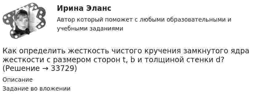     
          Описание
          Задание во вложении  
            
            
            Как определить допустимое отклонение предварительного напряжения при электромеханическом способе натяжения  ? ТулГУКак определить жесткость чистого кручения замкнутого ядра жесткости с размером сторон t, b и толщиной стенки d?Как определить изгибающие моменты i-м столбе от смещения ядра и от его кручения? ТулГУкак определить количество зарядных пусков у бустера для автомобиля. При выборе пускового зарядного устройства для автомобиля, нужно учитывать несколько ключевых факторовКак определить кривизну оси изгибаемой, внецентренно сжатой или внецентренно растянутой преднапряженной ЖБК, работающей с трещинами в растянутой зоне? ТулГУКак определить кривизну оси изгибаемой, внецентренно сжатой или внецентренно растянутой преднапряженной ЖБК, работающей с трещинами в растянутой зоне? ТулГУКак определить кривизну оси изгибаемой ЖБК, работающей без трещин от кратковременного действия усилия предварительного обжатия? ТулГУКакому классу нагревостойкости электроизоляционных материалов соответствует предельно допустимая температура, равная 150 °С? Выберите один ответ:  a. А;  b. F;  c. В;  d. Y.  e. Е;Какому классу нагревостойкости электроизоляционных материалов соответствует предельно допустимая температура, равная 150°С? Выберите один ответ: a. А; b. Y. c. F; d. В; e. Е;Какому режиму движения жидкости свойственно явление, называемое пульсацией? Выберите один ответ: a.турбулентному. b.вихревому. c.ламинарному. d.неустановившемуся.Какому теплоносителю соответствует данная характеристика? Практически несжимаемая жидкая среда со значительной плотностью и теплоемко­стью. Изменяет плотность, объем и вязкость в зависи­мости от температуры, а температуру кипения в зависимо­сти от Какому типу темперамента соответствует следующая характеристика: «Тип темперамента, характеризующийся подвижностью, склонностью, к частой смене впечатлений, отзывчивостью и общительностью»:Как определить бимомент от вертикальной нагрузки, действующие на диафрагмовую систему? ТулГУКак определить высоту центрально загруженного фундамента под колонну из расчета на продавливание? ТулГУ