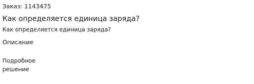 Как определяется единица заряда? 