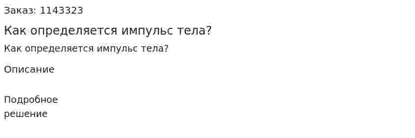 Как определяется импульс тела? 