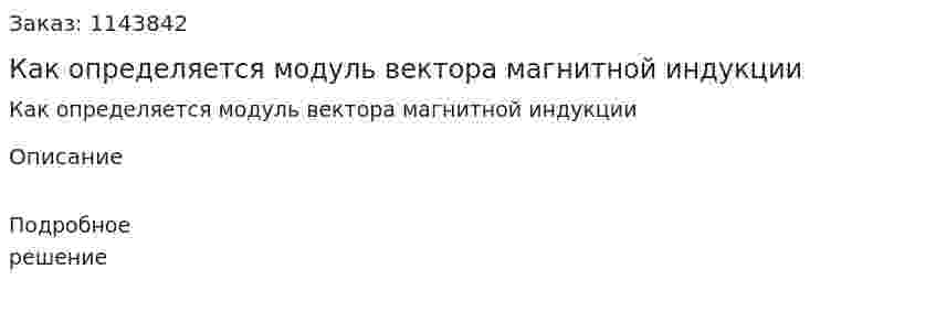 Как определяется модуль вектора магнитной индукции 