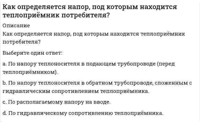      
          Описание
          Как определяется несущая способность висячей сваи?Нет правильного ответаПо несущей способности грунтаПо прочности материала и по несущей способности грунтаПо способу производства работПо условиям работы  
            
            
            Как определяется несущая способность висячей сваи?Как определяется работа внешней силы Р, приложенной к упругой балке статически, если известны величина этой силы и перемещение d = аа1 точки приложения этой силы?Как отличается от остальных длина железобетонной подстропильной балки в торце одноэтажных промзданий?Как оформляются результаты обязательных медицинских осмотров работников организации:Как приблизительно изменится пусковой момент трехфазного асинхронного двигателя при уменьшении напряжения питания в два раза с той же частотой?Как происходит разрушение сжатого элемента в железобетонных конструкцияхКак связаны весовые (импульсные переходные) и переходные характеристики.Какой формулой выражается правило Верещагина для вычисления каждого слагаемого интеграла Мора? – площадь нелинейной эпюры изгибающих моментов; – ордината линейной эпюры под центром тяжести нелинейной эпюры.Какой функцией является производная четной периодической дифференцируемой функции?Какой характер носит зависимость выхода термического оксида от температуры?Какому паттерну соответствует данная структура: Какому участнику паттерна Flyweight соответствует следующее: хранит ссылки на одного или нескольких приспособленцев и вычисляет или хранит внешнее состояние приспособленцев:Как определить жилую площадь квартиры или дома?Как определить прогибы К-й диафрагмы параллельной оси У от поной нагрузки в произвольном сечении?