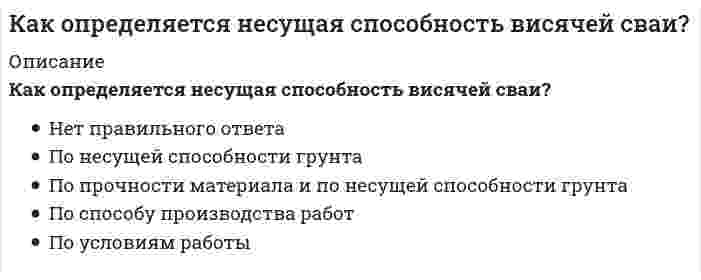     
          Описание
          Как определяется работа внешней силы Р, приложенной к упругой балке статически, если известны величина этой силы и перемещение d = аа1 точки приложения этой силы?Выберите один ответ:  
            
            
            Как определяется работа внешней силы Р, приложенной к упругой балке статически, если известны величина этой силы и перемещение d = аа1 точки приложения этой силы?Как отличается от остальных длина железобетонной подстропильной балки в торце одноэтажных промзданий?Как оформляются результаты обязательных медицинских осмотров работников организации:Как приблизительно изменится пусковой момент трехфазного асинхронного двигателя при уменьшении напряжения питания в два раза с той же частотой?Как происходит разрушение сжатого элемента в железобетонных конструкцияхКак связаны весовые (импульсные переходные) и переходные характеристики.Как следует настилать полотна рубероида при устройстве скатной кровли?Какой функцией является производная четной периодической дифференцируемой функции?Какой характер носит зависимость выхода термического оксида от температуры?Какому паттерну соответствует данная структура: Какому участнику паттерна Flyweight соответствует следующее: хранит ссылки на одного или нескольких приспособленцев и вычисляет или хранит внешнее состояние приспособленцев:Как определить жилую площадь квартиры или дома?Как определить прогибы К-й диафрагмы параллельной оси У от поной нагрузки в произвольном сечении?Как определяется напор, под которым находится теплоприёмник потребителя?