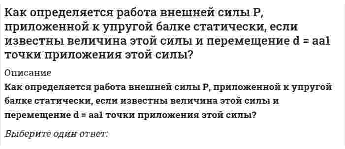      
          Описание
          Как отличается от остальных длина железобетонной подстропильной балки в торце одноэтажных промзданий?Выберите один ответ:В зависимости от привязки колонн к продольным осямДлиннее на 200ммДлиннее на 500ммКороче на 200ммКороче на 500ммНе отличается  
            
            
            Как отличается от остальных длина железобетонной подстропильной балки в торце одноэтажных промзданий?Как оформляются результаты обязательных медицинских осмотров работников организации:Как приблизительно изменится пусковой момент трехфазного асинхронного двигателя при уменьшении напряжения питания в два раза с той же частотой?Как происходит разрушение сжатого элемента в железобетонных конструкцияхКак связаны весовые (импульсные переходные) и переходные характеристики.Как следует настилать полотна рубероида при устройстве скатной кровли?Как уменьшить окислительную способность дихромат-аниона в полуреакции Cr2O72- + 14H+ + 6e = 2Cr3+ + 7H2OКакой характер носит зависимость выхода термического оксида от температуры?Какому паттерну соответствует данная структура: Какому участнику паттерна Flyweight соответствует следующее: хранит ссылки на одного или нескольких приспособленцев и вычисляет или хранит внешнее состояние приспособленцев:Как определить жилую площадь квартиры или дома?Как определить прогибы К-й диафрагмы параллельной оси У от поной нагрузки в произвольном сечении?Как определяется напор, под которым находится теплоприёмник потребителя?Как определяется несущая способность висячей сваи?