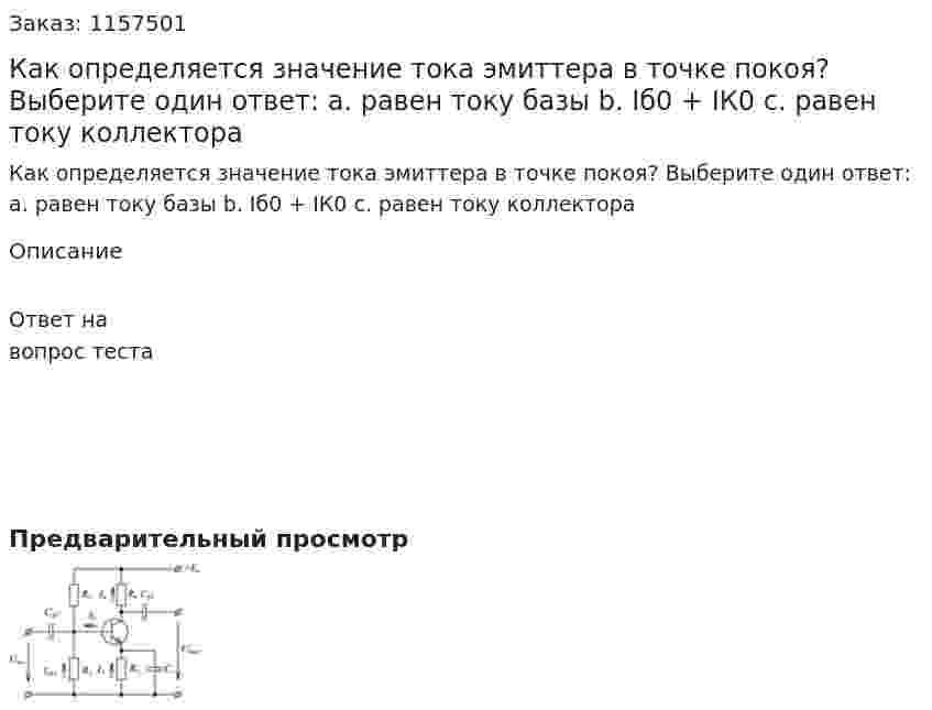 Как определяется значение тока эмиттера в точке покоя? Выберите один ответ: а. равен току базы b. Iб0 + IК0 с. равен току коллектора 
