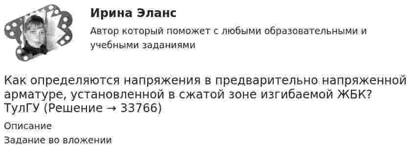     
          Описание
          Задание во вложении  
            
            
            Как определяют отметку рабочего репера на монтажном горизонте?Как определяются напряжения в предварительно напряженной арматуре, установленной в сжатой зоне изгибаемой ЖБК? ТулГУКак определяются напряжения в предварительно напряженной арматуре, установленной в сжатой зоне изгибаемой ЖБК? ТулГУКак ориентировочно определить высоту сечения сборной ребристой плиты с предварительным напряжением арматуры с учетом требований жесткости? ТулГУКак освоить профессию программистаКак остановить преждевременные родыКак осуществляется государственное влияние на экономику?Как определить требуемую площадь сечения продольной рабочей арматуры сетки, устанавливаемой у подошвы железобетонного ступенчатого центрально загруженного фундамента под колонну? ТулГУКак определить усилие, воспринимаемое бетоном сжатой зоны, расположенной над наклонной трещиной в изгибаемых ЖБК при наличии поперечных стержней? ТулГУКак определить ускорение свободных колебаний верхнего этажа многоэтажного здания? ТулГУ Как определить условную критическую продольную силу для внецентренно сжатых ЖБК? ТулГУКак определить эксцентриситет приложения усилия предварительного обжатия бетона при наличие продольной ненапрягаемой и предварительно напряженной арматуры в сжатой и в растянутой от эксплуатационной нагрузки зоне бетона? ТулГУКак определить эксцентриситет приложения усилия предварительного обжатия бетона при наличие продольной ненапрягаемой и предварительно напряженной арматуры в сжатой и в растянутой от эксплуатационной нагрузки зоне бетона? ТулГУКак определить ядровый момент от внешних нагрузок преднапряженного внецентренно растянутого ЖБ элемента? ТулГУ
