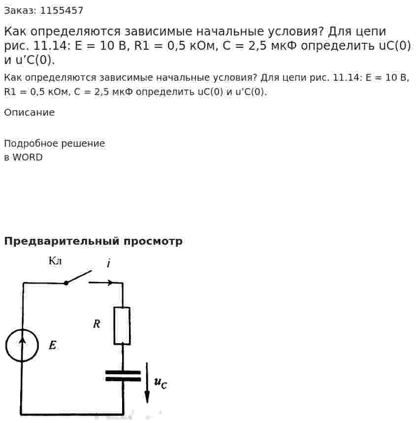 Как определяются зависимые начальные условия? Для цепи рис. 11.14: Е = 10 В, R1 = 0,5 кОм, С = 2,5 мкФ определить uC(0) и u’C(0). 