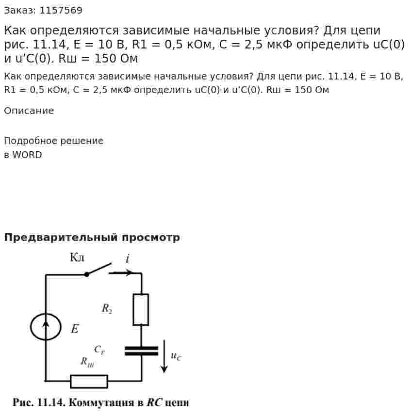 Как определяются зависимые начальные условия? Для цепи рис. 11.14, Е = 10 В, R1 = 0,5 кОм, С = 2,5 мкФ определить uC(0) и u’C(0). Rш = 150 Ом