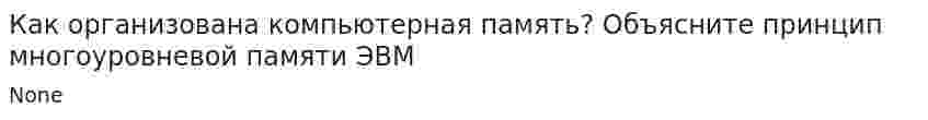 Как организована компьютерная память? Объясните принцип многоуровневой памяти ЭВМ