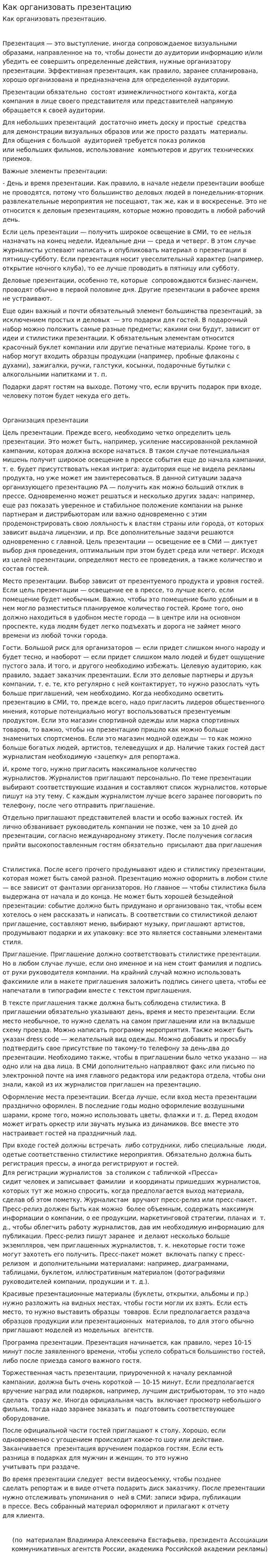 Как организовать презентацию
