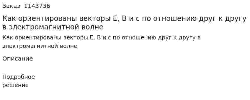 Как ориентированы векторы E, В и с по отношению друг к другу в электромагнитной волне 