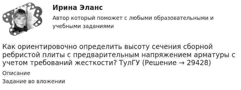     
          Описание
          Задание во вложении  
            
            
            Как определяются напряжения в предварительно напряженной арматуре, установленной в сжатой зоне изгибаемой ЖБК? ТулГУКак ориентировочно определить высоту сечения сборной ребристой плиты с предварительным напряжением арматуры с учетом требований жесткости? ТулГУКак освоить профессию программистаКак остановить преждевременные родыКак осуществляется государственное влияние на экономику?Как осуществляется допуск на производство особо опасных работ?Как осуществляется крепление стальных прогонов к стропильной конструкции покрытия?Как определить ускорение свободных колебаний верхнего этажа многоэтажного здания? ТулГУ Как определить условную критическую продольную силу для внецентренно сжатых ЖБК? ТулГУКак определить эксцентриситет приложения усилия предварительного обжатия бетона при наличие продольной ненапрягаемой и предварительно напряженной арматуры в сжатой и в растянутой от эксплуатационной нагрузки зоне бетона? ТулГУКак определить эксцентриситет приложения усилия предварительного обжатия бетона при наличие продольной ненапрягаемой и предварительно напряженной арматуры в сжатой и в растянутой от эксплуатационной нагрузки зоне бетона? ТулГУКак определить ядровый момент от внешних нагрузок преднапряженного внецентренно растянутого ЖБ элемента? ТулГУКак определяется этап карьерыКак определяют отметку рабочего репера на монтажном горизонте?