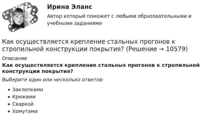      
          Описание
          Как осуществляется крепление стальных прогонов к стропильной конструкции покрытия?Выберите один или несколько ответов:ЗаклепкамиКрюкамиСваркойХомутами  
            
            
            Как осуществляется допуск на производство особо опасных работ?Как осуществляется крепление стальных прогонов к стропильной конструкции покрытия?Как открыть интернет-магазин (тест с ответами Синергия)Как открыть стартап после школы (тест с ответами Синергия)Как относятся длины двух математических маятников, если за одно и то же время первый маятник совершил 10 колебаний, а второй – 20 колебаний?Как относятся длины математических маятников (L1/L2), если за одно и тоже время первый совершает 20 колебаний, а второй – 10?Как отражается на работе выпрямителя тот факт, что трансформатор не идеален? Выберите один ответ:Как определяется этап карьерыКак определяют отметку рабочего репера на монтажном горизонте?Как определяются напряжения в предварительно напряженной арматуре, установленной в сжатой зоне изгибаемой ЖБК? ТулГУКак определяются напряжения в предварительно напряженной арматуре, установленной в сжатой зоне изгибаемой ЖБК? ТулГУКак ориентировочно определить высоту сечения сборной ребристой плиты с предварительным напряжением арматуры с учетом требований жесткости? ТулГУКак освоить профессию программистаКак остановить преждевременные роды