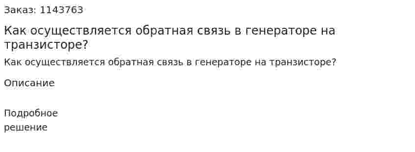 Как осуществляется обратная связь в генераторе на транзисторе? 