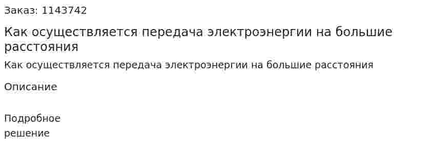 Как осуществляется передача электроэнергии на большие расстояния 