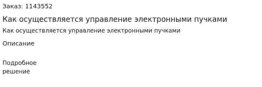 Как осуществляется управление электронными пучками 