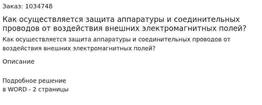 Как осуществляется защита аппаратуры и соединительных проводов от воздействия внешних электромагнитных полей? 