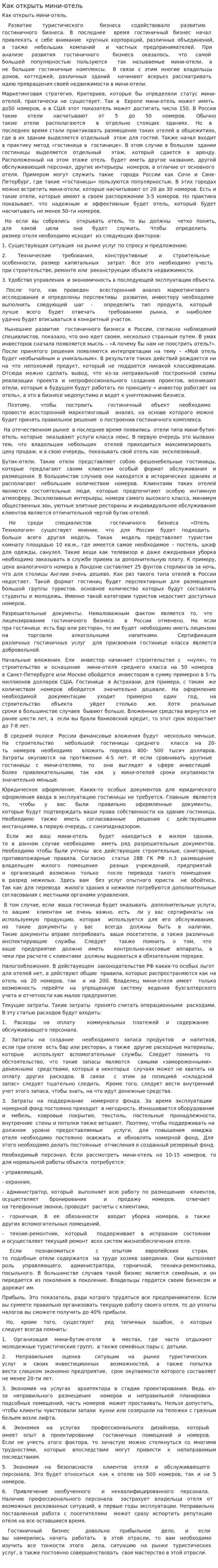 Как открыть мини-отель