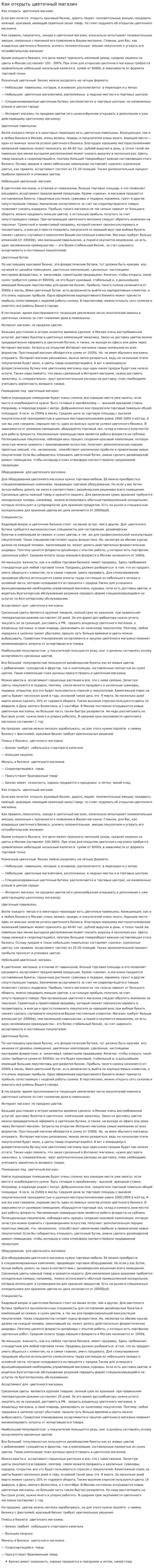 Как открыть цветочный магазин