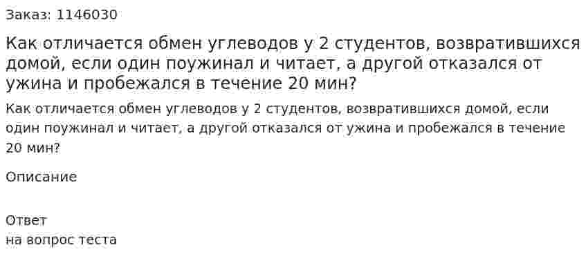 Как отличается обмен углеводов у 2 студентов, возвратившихся домой, если один поужинал и читает, а другой отказался от ужина и пробежался  в течение 20 мин?