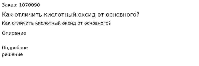 Как отличить кислотный оксид от основного? 