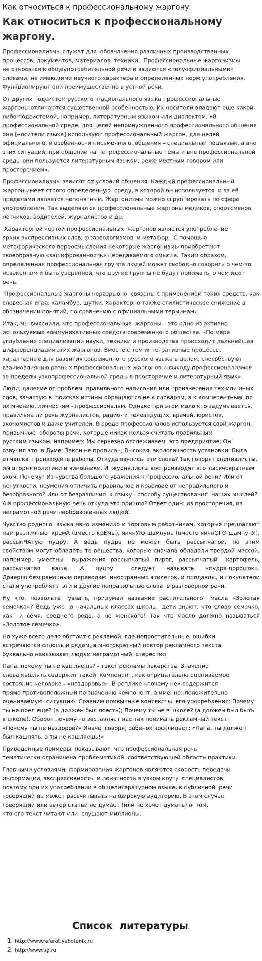 Как относиться к профессиональному жаргону