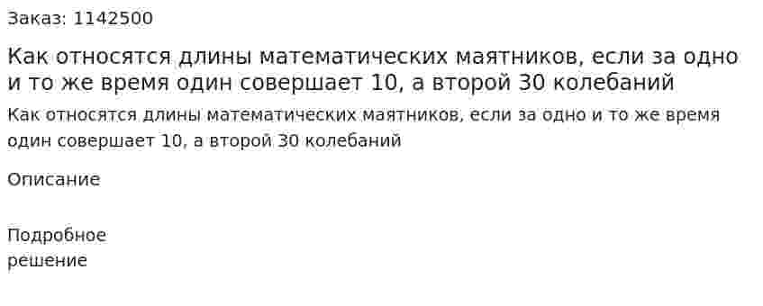 Как относятся длины математических маятников, если за одно и то же время один совершает 10, а второй 30 колебаний 