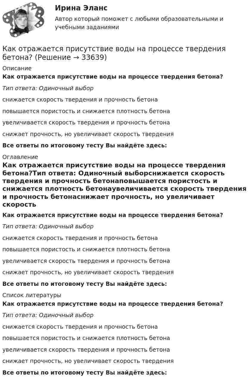      
          Описание
          Как отражается присутствие воды на процессе твердения бетона?Тип ответа: Одиночный выборснижается скорость твердения и прочность бетонаповышается пористость и снижается плотность бетонаувеличивается скорость твердения и прочность бетонаснижает прочность, но увеличивает скорость тверденияВсе ответы по итоговому тесту Вы найдёте здесь:  
          Оглавление
          Как отражается присутствие воды на процессе твердения бетона?Тип ответа: Одиночный выборснижается скорость твердения и прочность бетонаповышается пористость и снижается плотность бетонаувеличивается скорость твердения и прочность бетонаснижает прочность, но увеличивает скорость тверденияВсе ответы по итоговому тесту Вы найдёте здесь:  
          Список литературы
          Как отражается присутствие воды на процессе твердения бетона?Тип ответа: Одиночный выборснижается скорость твердения и прочность бетонаповышается пористость и снижается плотность бетонаувеличивается скорость твердения и прочность бетонаснижает прочность, но увеличивает скорость тверденияВсе ответы по итоговому тесту Вы найдёте здесь: 
            
            
            Как отражается на работе выпрямителя тот факт, что трансформатор не идеален? Выберите один ответ:Как отражается присутствие воды на процессе твердения бетона?Как отражается присутствие воды на процессе твердения бетона?как переустановить виндоус 7 - правилакак переустановить виндоус 7 через biosКак поведут себя процентные ставки по корпоративным облигациям, если федеральное правительство гарантирует выплату долгов кредиторам при банкротстве корпорацииКак повлияет уменьшение давления и температуры на смещение равновесия в химических реакциях:  a) N204 (ж) = 2NO2(г), H298 = 85,5 кДжКак остановить преждевременные родыКак осуществляется государственное влияние на экономику?Как осуществляется допуск на производство особо опасных работ?Как осуществляется крепление стальных прогонов к стропильной конструкции покрытия?Как открыть интернет-магазин (тест с ответами Синергия)Как открыть стартап после школы (тест с ответами Синергия)Как относятся длины двух математических маятников, если за одно и то же время первый маятник совершил 10 колебаний, а второй – 20 колебаний?