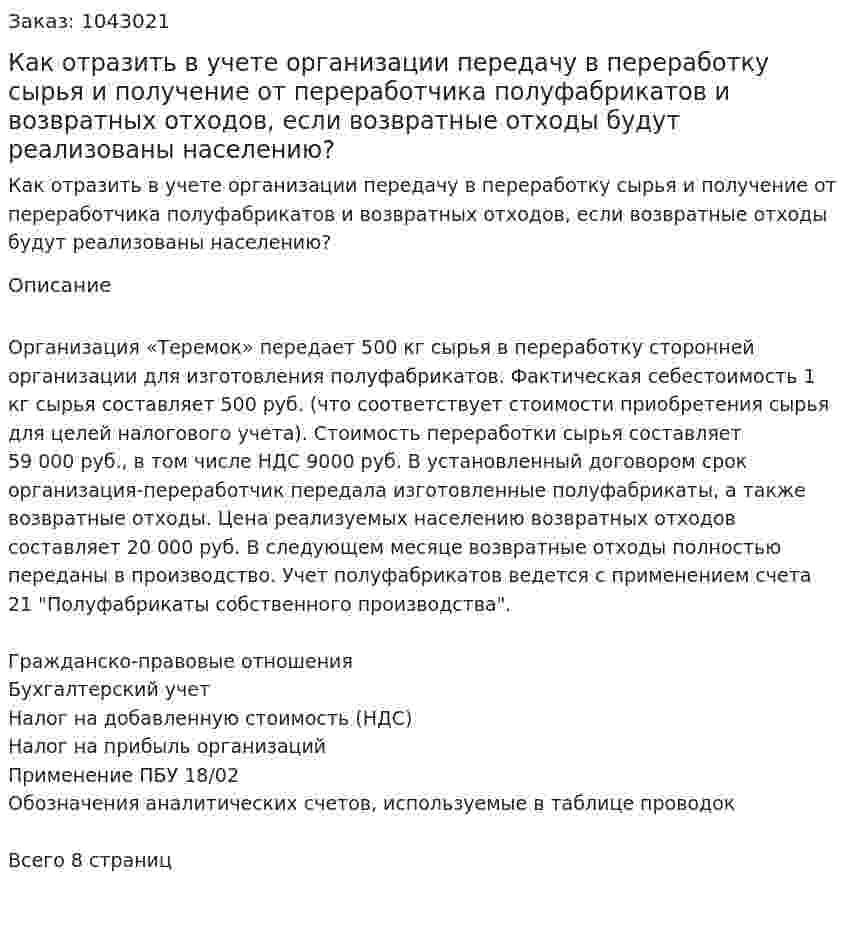 Как отразить в учете организации передачу в переработку сырья и получение от переработчика полуфабрикатов и возвратных отходов, если возвратные отходы будут реализованы населению? 