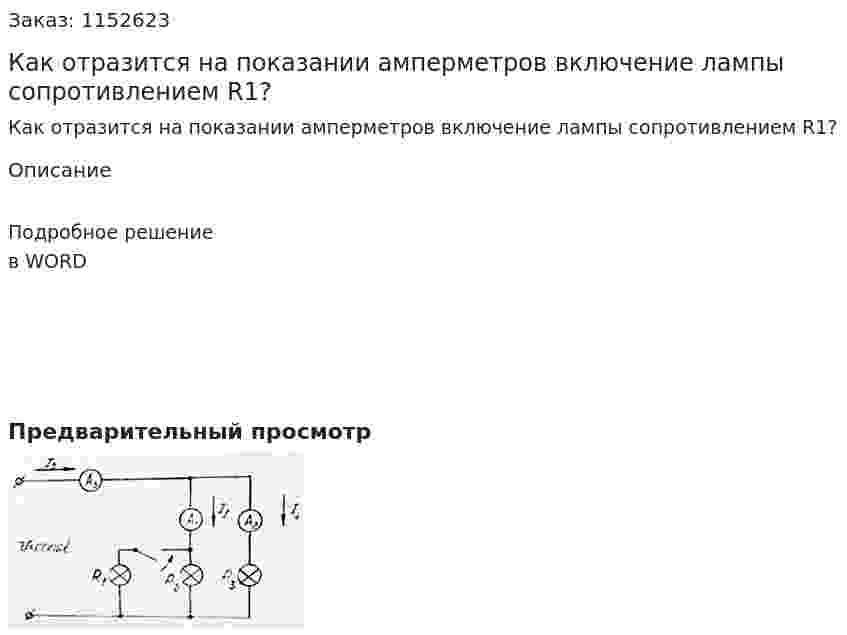 Как отразится на показании амперметров включение лампы сопротивлением R1? 