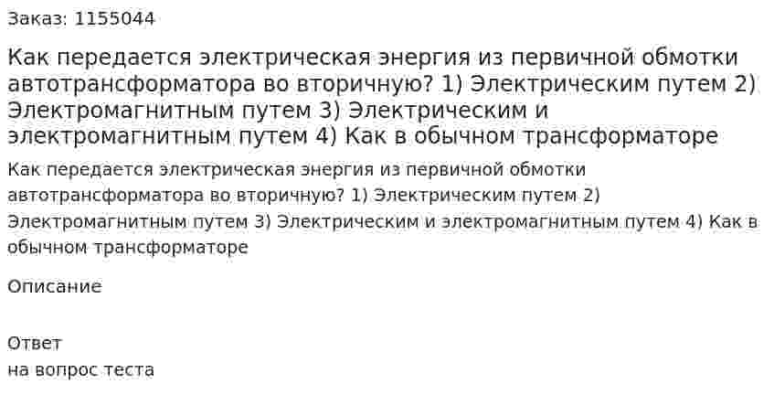 Как передается электрическая энергия из первичной обмотки автотрансформатора во вторичную? 1) Электрическим путем 2) Электромагнитным путем 3) Электрическим и электромагнитным путем 4) Как в обычном трансформаторе 