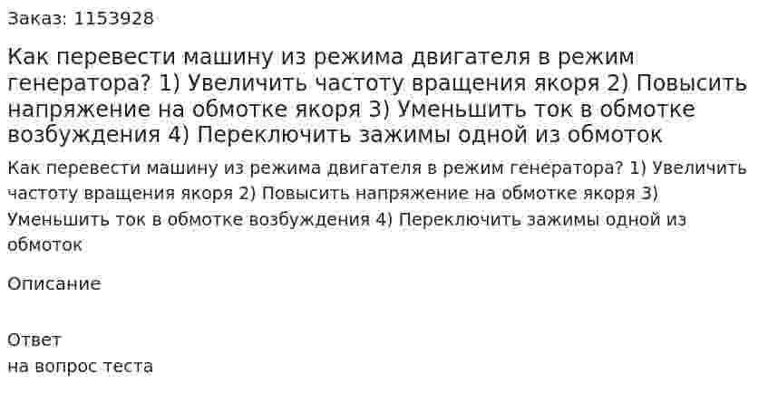 Как перевести машину из режима двигателя в режим генератора? 1) Увеличить частоту вращения якоря 2) Повысить напряжение на обмотке якоря 3) Уменьшить ток в обмотке возбуждения 4) Переключить зажимы одной из обмоток 