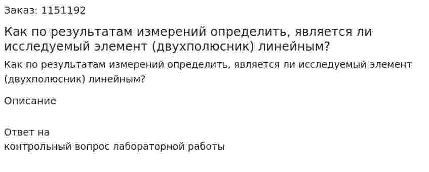 Как по результатам измерений определить, является ли исследуемый элемент (двухполюсник) линейным?