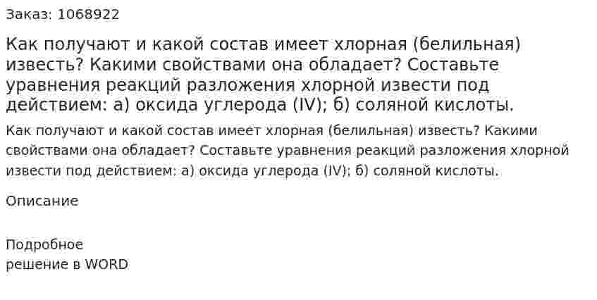 Как получают и какой состав имеет хлорная  (белильная)   известь? Какими свойствами она обладает? Составьте уравнения реакций разложения хлорной извести под действием: а) оксида углерода (IV); б) соляной кислоты. 