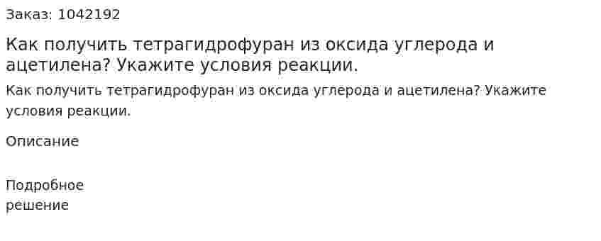 Как получить тетрагидрофуран из оксида углерода и ацетилена? Укажите условия реакции. 