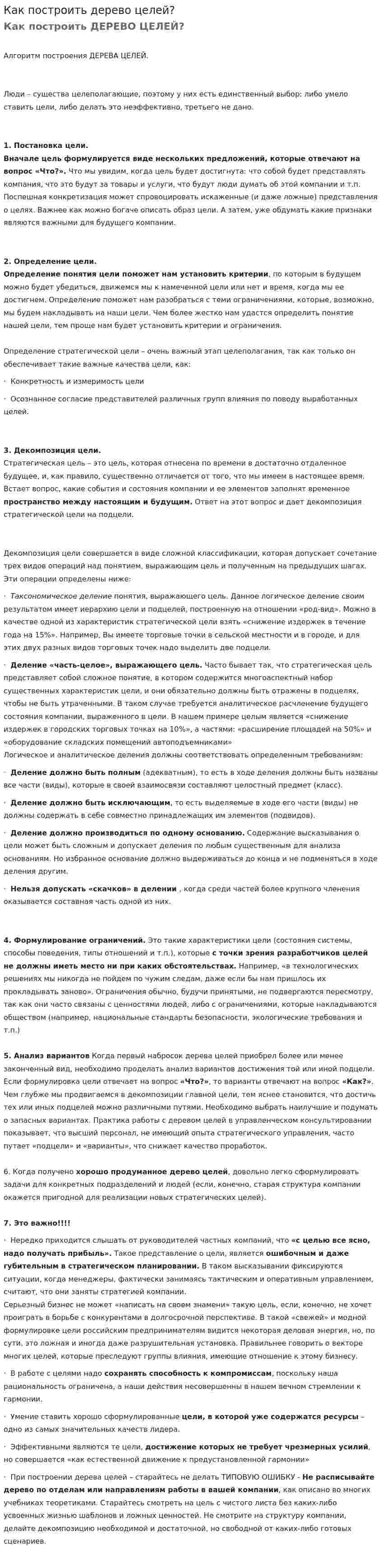 Как построить дерево целей?