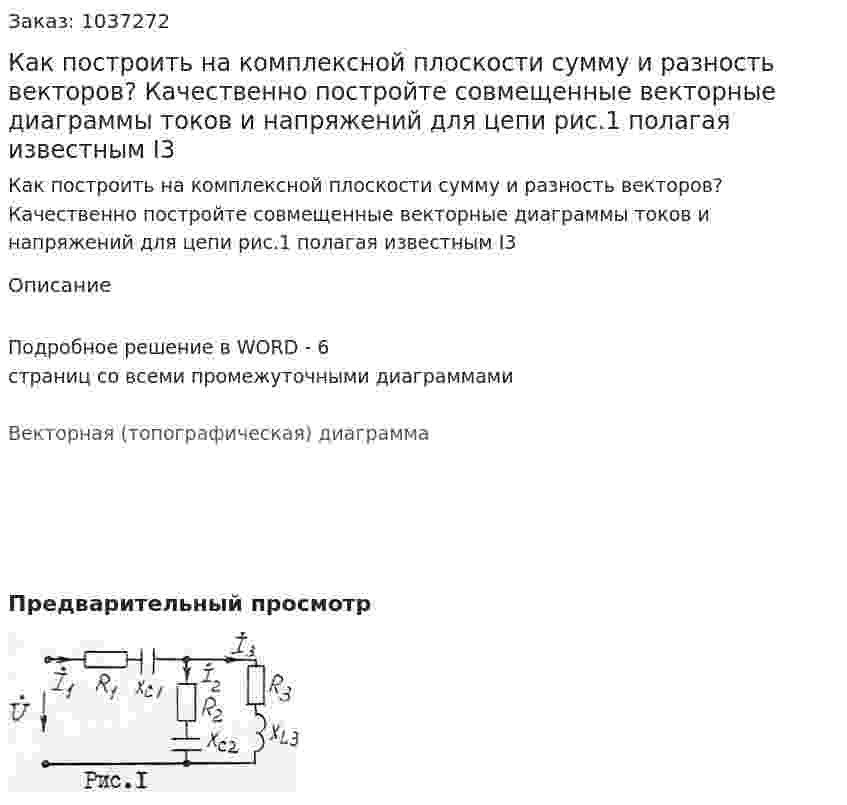 Как построить на комплексной плоскости сумму и разность векторов? Качественно постройте совмещенные векторные диаграммы токов и напряжений для цепи рис.1 полагая известным I3 