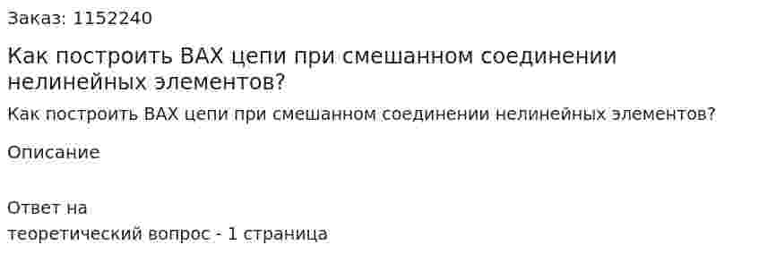 Как построить ВАХ цепи при смешанном соединении нелинейных элементов? 