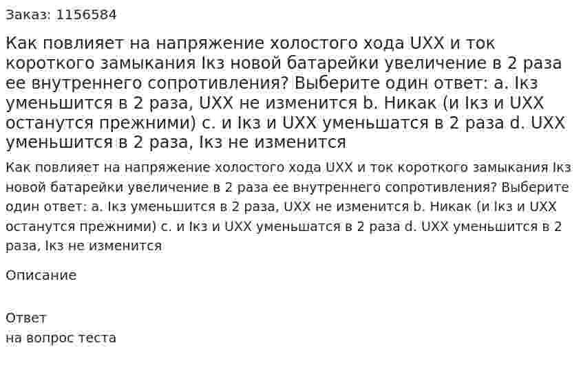 Как повлияет на напряжение холостого хода UХХ и ток короткого замыкания Iкз новой батарейки увеличение в 2 раза ее внутреннего сопротивления? Выберите один ответ: а. Iкз уменьшится в 2 раза, UXX не изменится b. Никак (и Iкз и UXX останутся прежними) с. и Iкз и UXX уменьшатся в 2 раза d. UXX уменьшится в 2 раза, Iкз не изменится 
