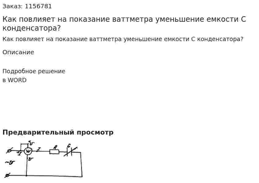 Как повлияет на показание ваттметра уменьшение емкости С конденсатора?