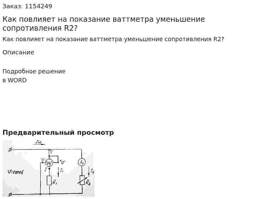 Как повлияет на показание ваттметра уменьшение сопротивления R2? 