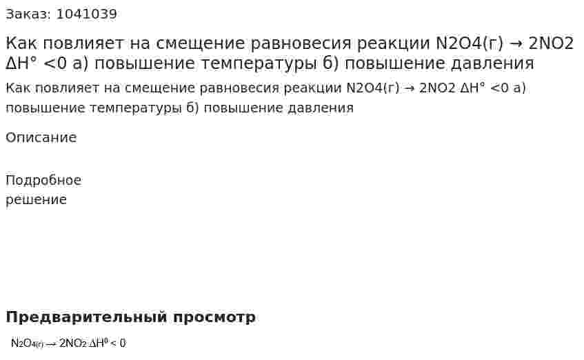 Как повлияет на смещение равновесия реакции N2O4(г) → 2NO2 ΔH° <0 а) повышение температуры б) повышение давления 