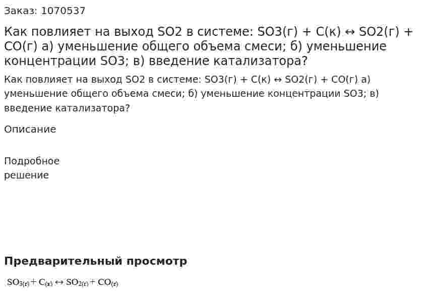 Как повлияет на выход SO2 в системе:  SO3(г) + C(к) ↔ SO2(г) + CO(г)  а) уменьшение общего объема смеси; б) уменьшение концентрации SO3; в) введение катализатора? 