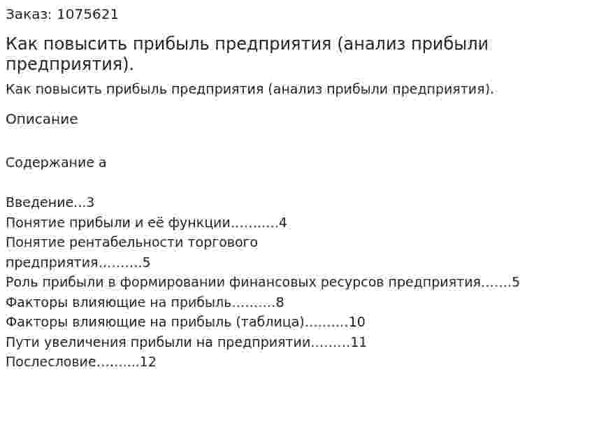 Как повысить прибыль предприятия (анализ прибыли предприятия). (реферат) 