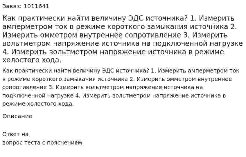 Как практически найти величину ЭДС источника? 1.	Измерить амперметром ток в режиме короткого замыкания источника 2.	Измерить омметром внутреннее сопротивление 3.	Измерить вольтметром напряжение источника на подключенной нагрузке 4.	Измерить вольтметром напряжение источника в режиме холостого хода. 