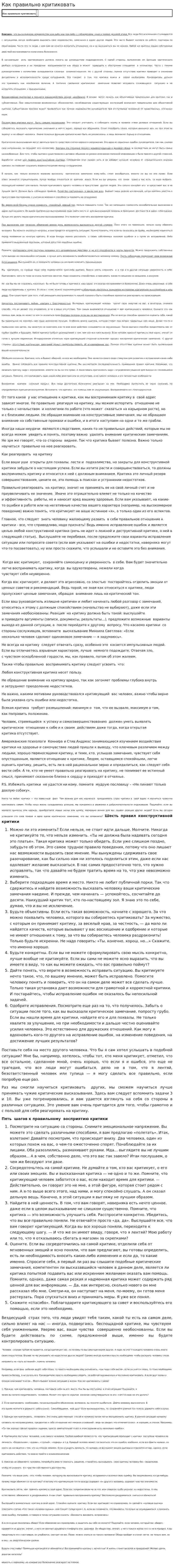 Как правильно критиковать