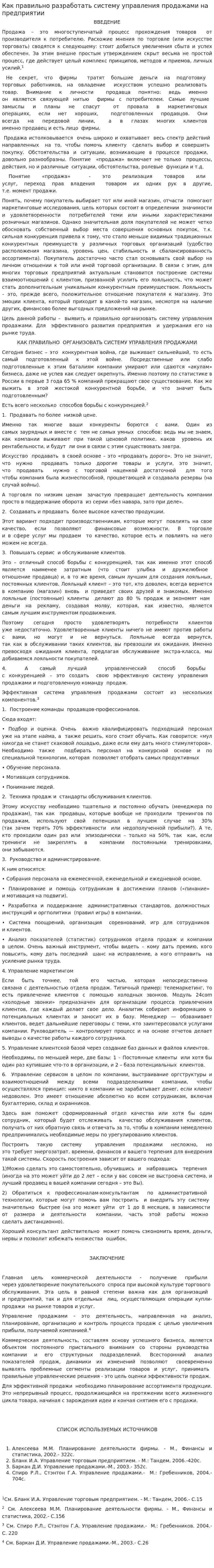 Как правильно разработать систему управления продажами на предприятии