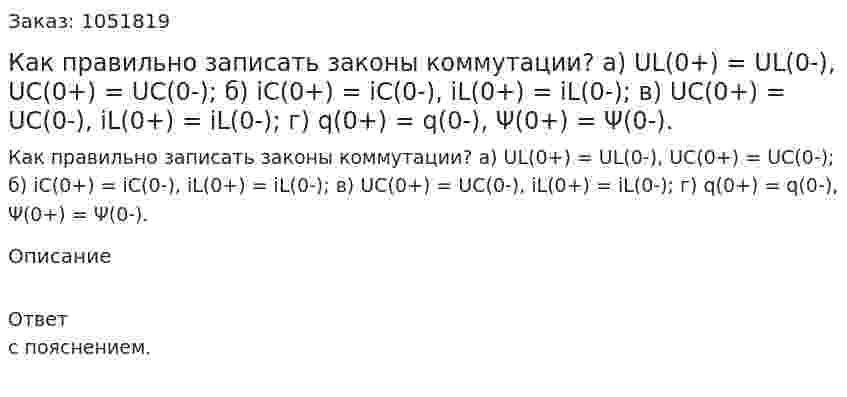 Как правильно записать законы коммутации? а) UL(0+) = UL(0-), UC(0+) = UC(0-); б) iC(0+) = iC(0-), iL(0+) = iL(0-); в) UC(0+) = UC(0-), iL(0+) = iL(0-); г) q(0+) = q(0-), Ψ(0+) = Ψ(0-). 